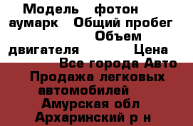  › Модель ­ фотон 3702 аумарк › Общий пробег ­ 70 000 › Объем двигателя ­ 2 800 › Цена ­ 400 000 - Все города Авто » Продажа легковых автомобилей   . Амурская обл.,Архаринский р-н